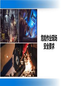危險作業(yè)現(xiàn)場安全要求丨51頁(1)pptx