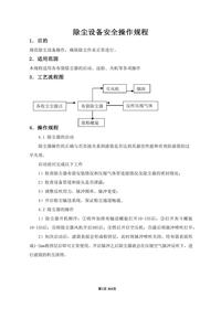 除塵設(shè)備安全操作規(guī)程docx