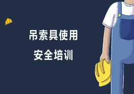 起重作業(yè)吊索具使用安全培訓(xùn)（45頁）pptx