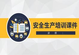 安全生產(chǎn)培訓(xùn)課件pptx