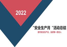 2022安全生產(chǎn)月活動(dòng)總結(jié)匯報(bào)模板（19頁）pptx