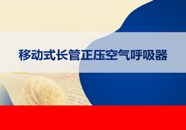  移動式長管正壓空氣呼吸器的使用pptx