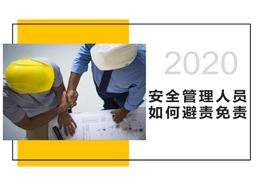 2022安全管理人員如何“避責(zé)免責(zé)”(109頁)pptx