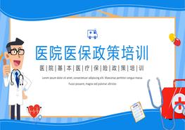 醫(yī)院醫(yī)保政策的培訓pptx