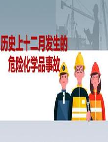 歷史上十二月發(fā)生的危險化學品事故pptx