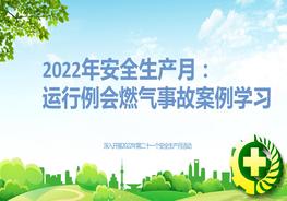 2022年安全生產(chǎn)月：燃氣事故案例學(xué)習(xí)pptx