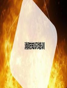 消防知識系統(tǒng)培訓(xùn)課件（65頁）pptx