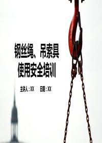 鋼絲繩、吊索具使用安全培訓(xùn)（57頁）pptx