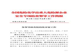 全國(guó)危險(xiǎn)化學(xué)品重大危險(xiǎn)源企業(yè)專項(xiàng)檢查督導(dǎo)工作簡(jiǎn)報(bào)（第9期）pdf