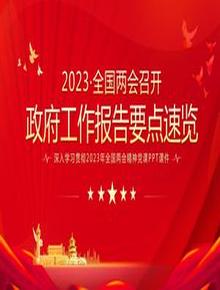 2023全國兩會政府工作報告要點速覽pptx