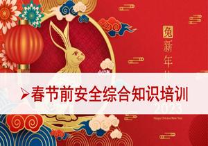 春節(jié)前安全綜合知識(shí)培訓(xùn)pptx