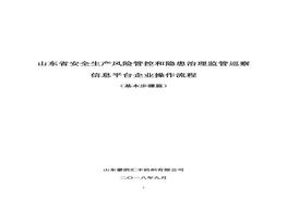 山東省雙重預防體系信息平臺企業(yè)操作流程(基本步驟篇)doc