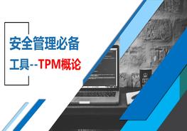 安全管理必備工具--TPM概論pptx