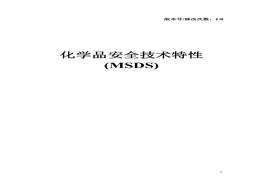 102份化學(xué)品安全技術(shù)特性（MSDS）doc