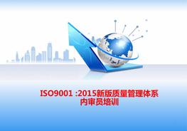 -2015新版質(zhì)量管理體系內(nèi)審員培訓(xùn)pptx
