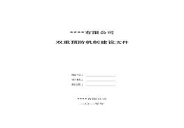 XX企業(yè)安全風(fēng)險分級管控檔案模板doc