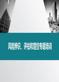 風險辨識評估和分級管控丨48頁pptx