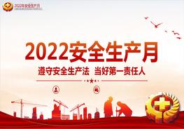  2022年全國安全生產月PPT遵守安全生產法當好第一責任人課件pptx