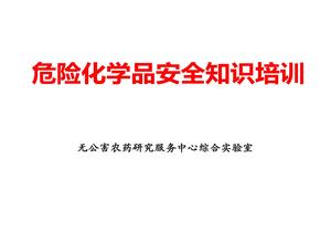 危險(xiǎn)化學(xué)品安全知識(shí)培訓(xùn)pptx