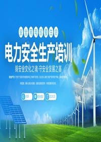 電力安全生產(chǎn)培訓pptx