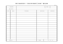 施工組織設(shè)計(jì)（安全專(zhuān)項(xiàng)施工方案）登記表xls