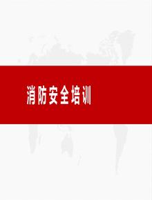消防安全培訓(xùn)PPTpptx