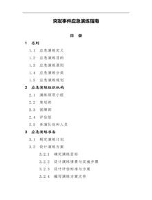 突發(fā)事件應急演練指南doc