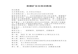 某煤礦安全培訓(xùn)教案(20頁）docx