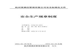 酒店企業(yè)安全生產標準化安全制度匯編doc