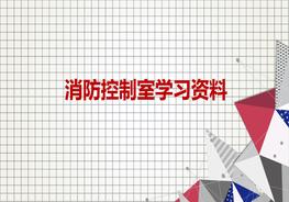 消防控制室，你真的懂嗎？ppt