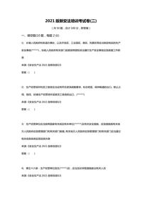 【題庫】2022年新版《安全生產(chǎn)法》培訓(xùn)考試卷(二)docx