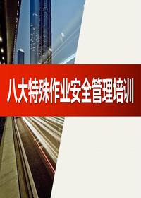 八大特殊作業(yè)安全管理培訓（66頁） (2)pptx