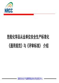 危險(xiǎn)化學(xué)品從業(yè)單位安全生產(chǎn)標(biāo)準(zhǔn)化《通用規(guī)范》與《評(píng)審標(biāo)準(zhǔn)》介紹pptx