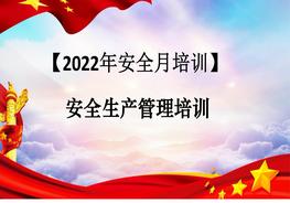 【2022安全生產(chǎn)月】安全生產(chǎn)管理知識(shí)培訓(xùn)pptx