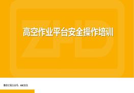 高空作業(yè)平臺安全培訓pptx
