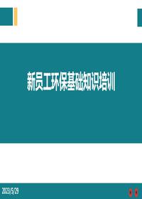 新員工環(huán)?；A知識精品培訓pptx