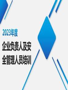 2023年企業(yè)負責人及安全管理人員培訓(xùn)pptx