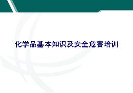 化學(xué)品基本知識及安全危害培訓(xùn)ppt