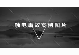 各類觸電事故案例圖片警示，教訓pptx