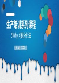 生產(chǎn)培訓(xùn)系列課程-5why問題分析法pptx