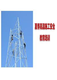  夏季高溫施工安全教育培訓(xùn)（64頁(yè)）pptx