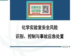 化學實驗室安全風險識別、控制與事故應(yīng)急處置pptx