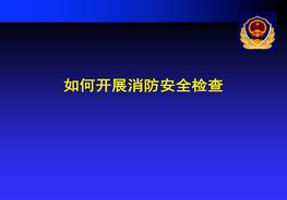 【消防類】如何做好消防隱患排查（48頁）pptx