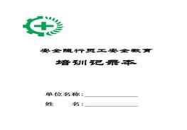 員工安全教育、培訓(xùn)記錄本doc