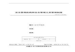28、安全管理機(jī)構(gòu)和安全管理人員管理制度doc