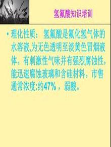 氫氟酸知識培訓ppt