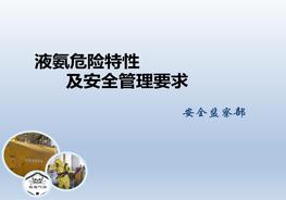 液氨危險特性及安全管理要求ppt