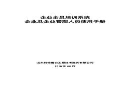 企業(yè)全員培訓(xùn)系統(tǒng)_企業(yè)及企業(yè)管理人員使用手冊(cè)試用版本-20180813-v10pdf