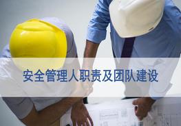 安全管理人員職責(zé)及團隊建設(shè)(46頁）pptx