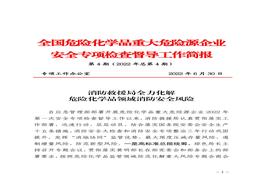 全國(guó)危險(xiǎn)化學(xué)品重大危險(xiǎn)源企業(yè)專項(xiàng)檢查督導(dǎo)工作簡(jiǎn)報(bào)（第4期）pdf